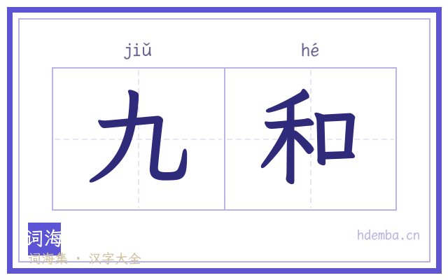 九和的书法字