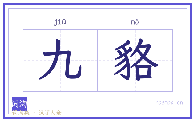 九貉的书法字