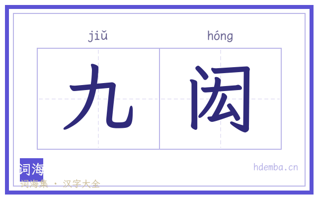 九闳的书法字