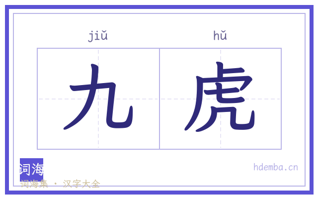 九虎的书法字