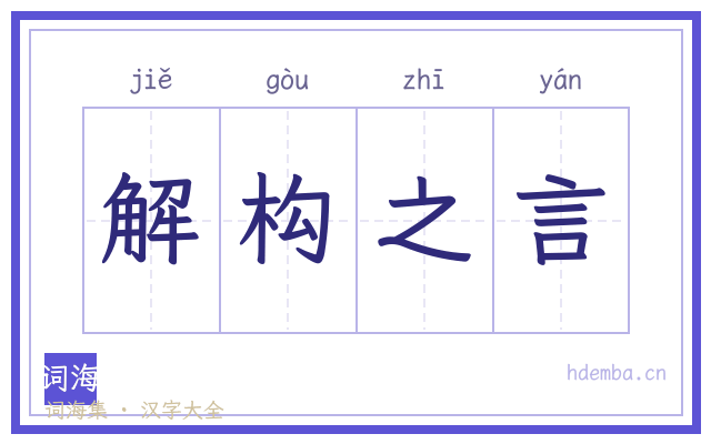 解构之言的书法字
