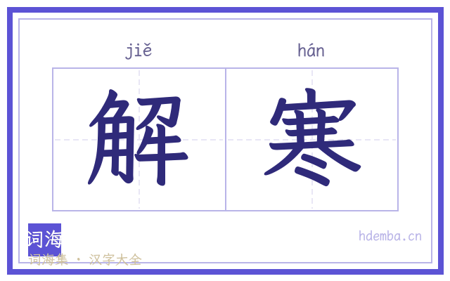 解寒的书法字