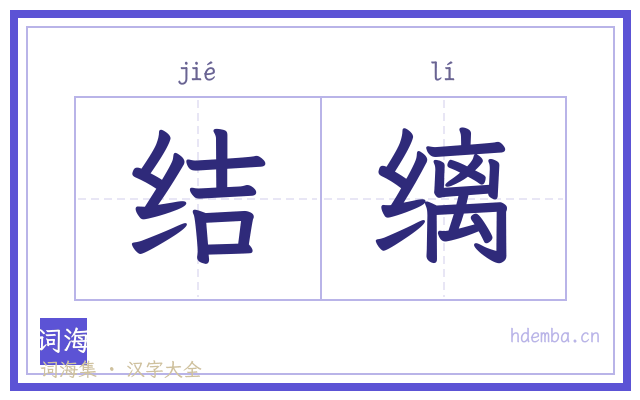 结缡的书法字
