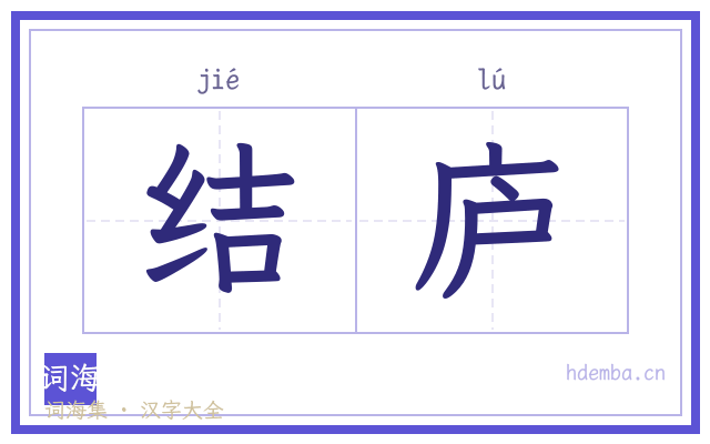 结庐的书法字