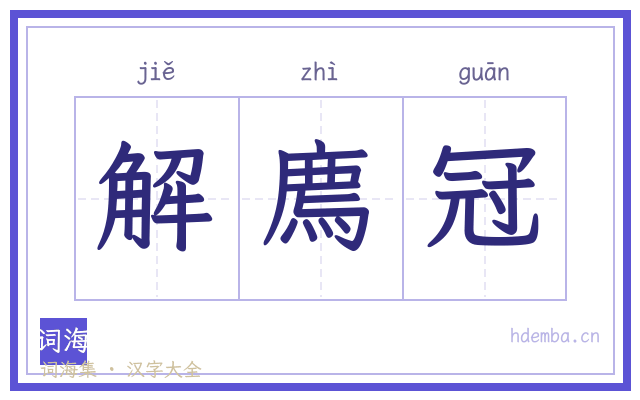 解廌冠的书法字