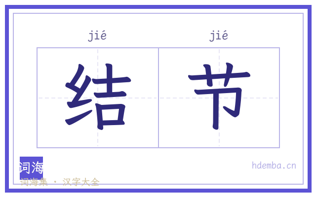 结节的书法字