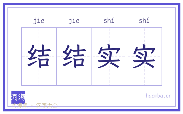 结结实实的书法字