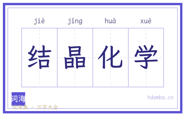 结晶化学的书法字