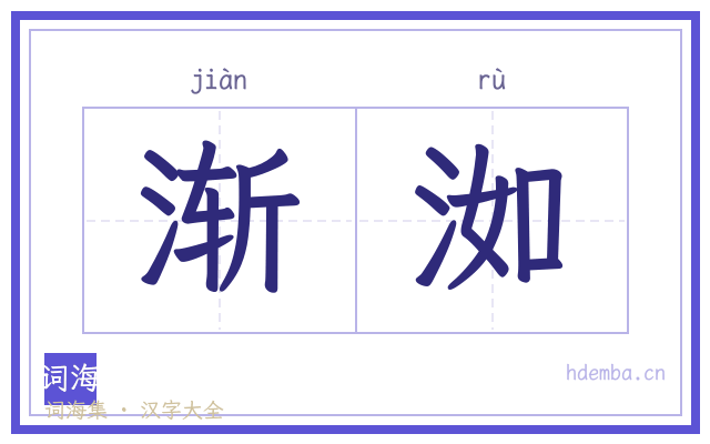 渐洳的书法字