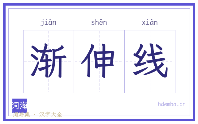渐伸线的书法字