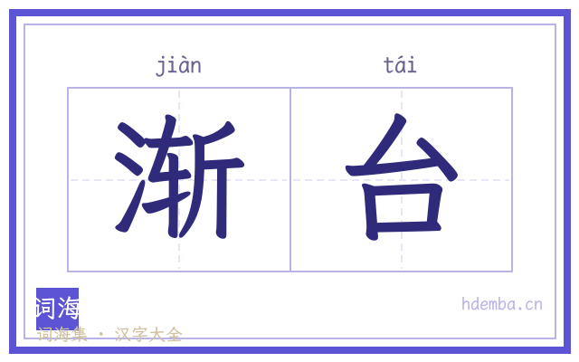 渐台的书法字
