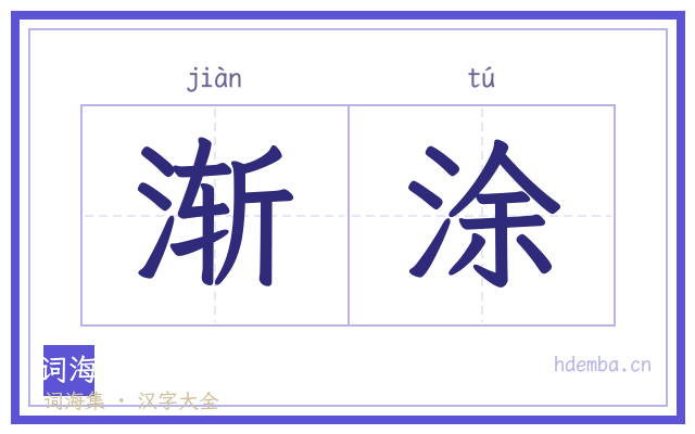 渐涂的书法字