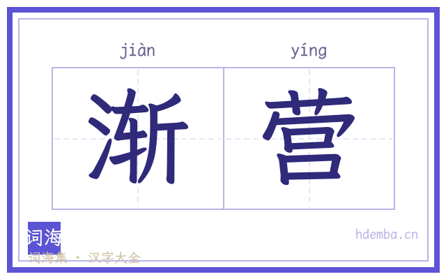 渐营的书法字