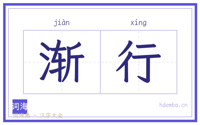 渐行的书法字