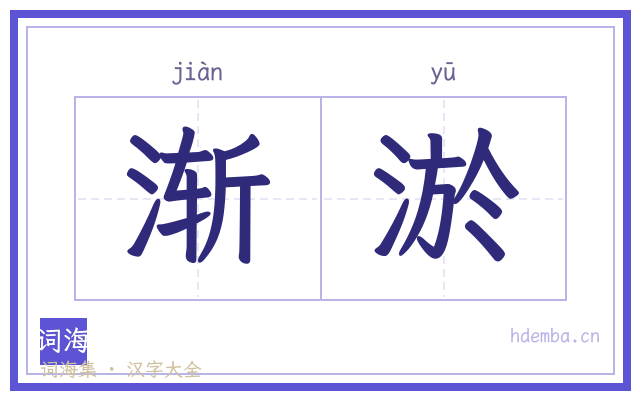 渐淤的书法字