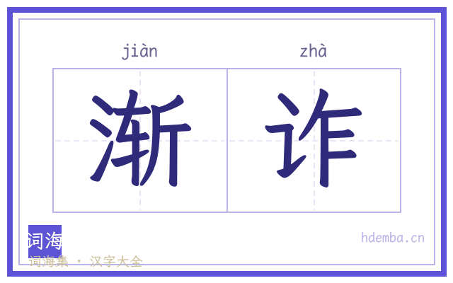 渐诈的书法字