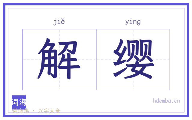 解缨的书法字