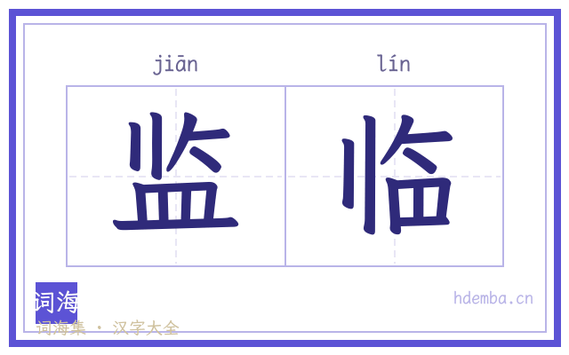 监临的书法字