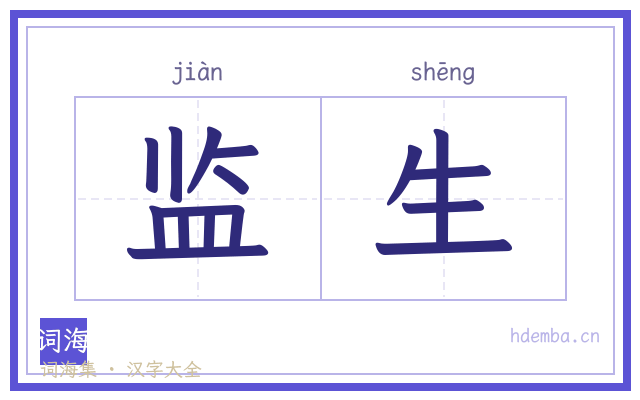 监生的书法字