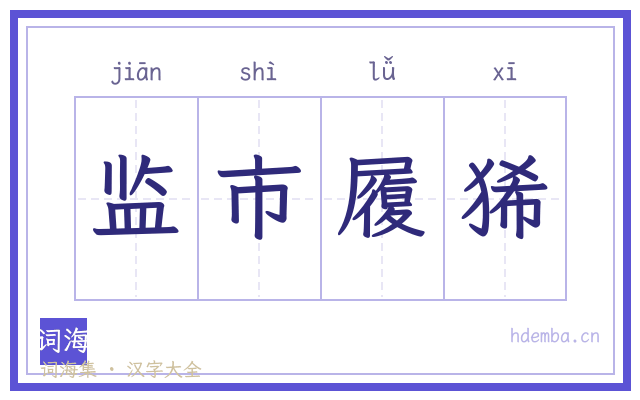 监市履狶的书法字