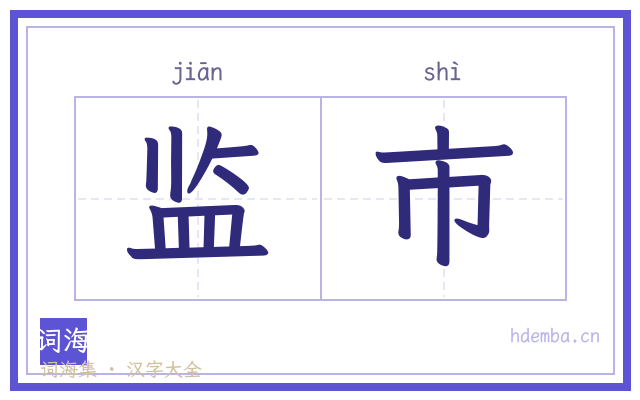 监市的书法字