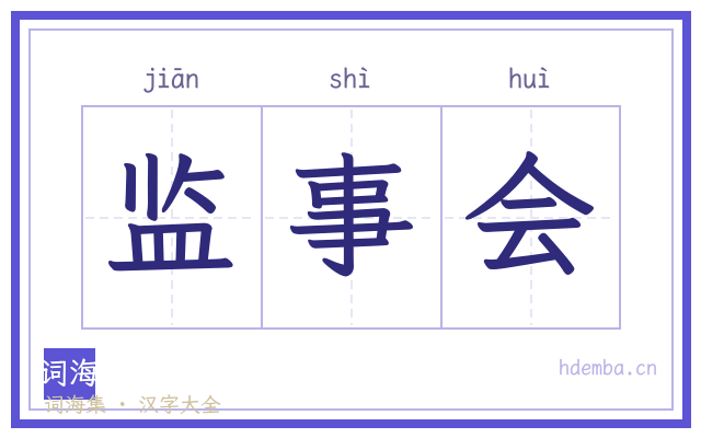 监事会的书法字
