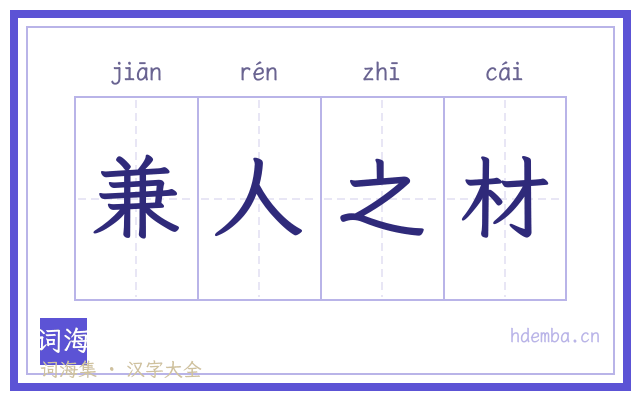 兼人之材的书法字