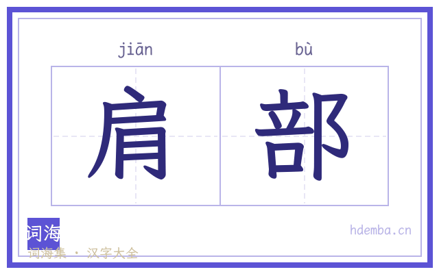 肩部的书法字