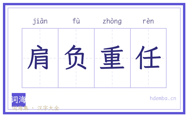 肩负重任的书法字
