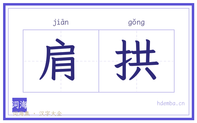 肩拱的书法字