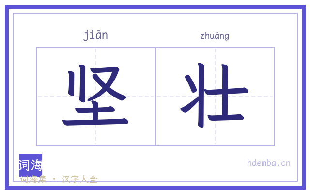 坚壮的书法字