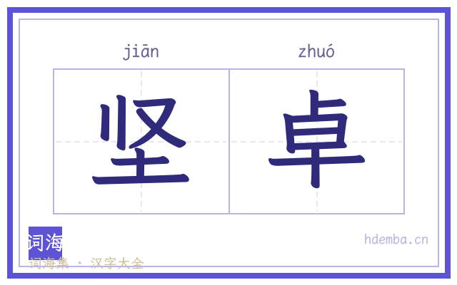 坚卓的书法字