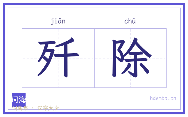 歼除的书法字