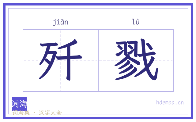 歼戮的书法字