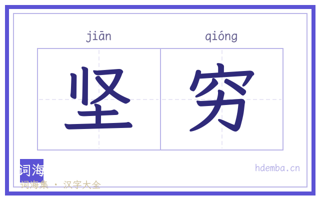 坚穷的书法字