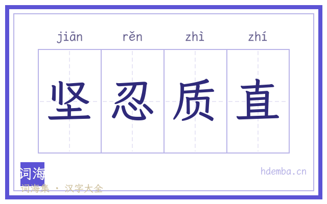 坚忍质直的书法字