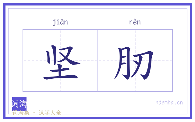 坚肕的书法字