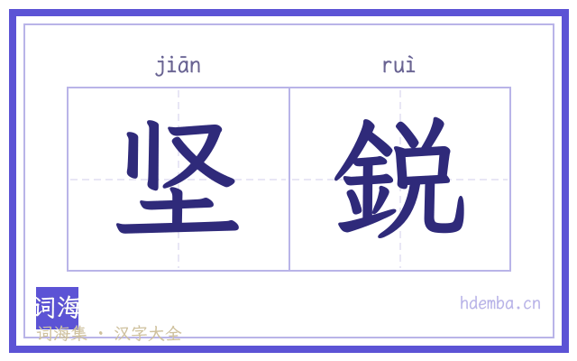 坚鋭的书法字