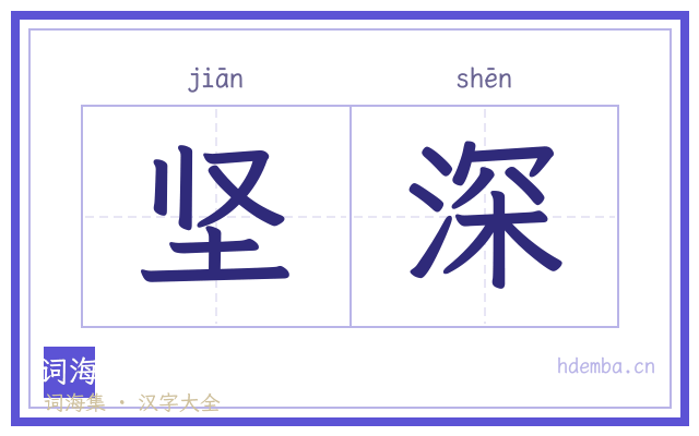 坚深的书法字