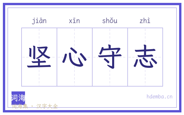 坚心守志的书法字