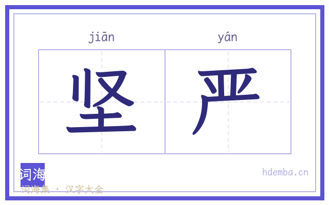 坚严的书法字