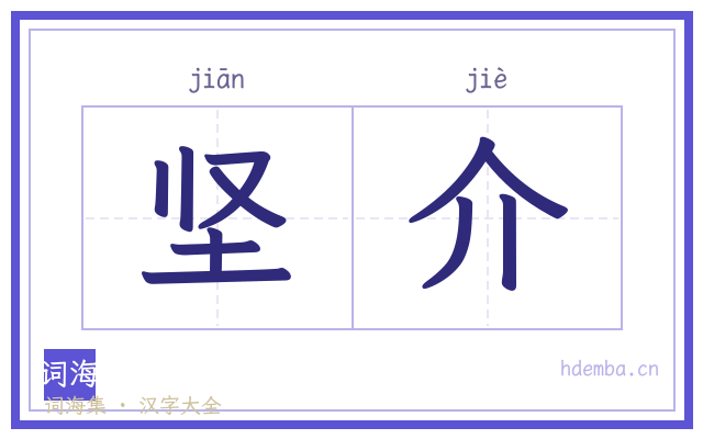 坚介的书法字