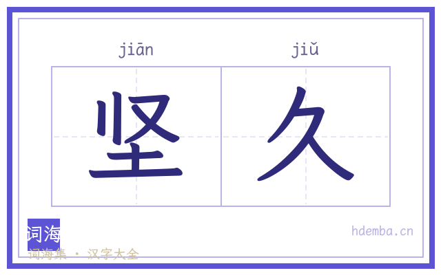坚久的书法字