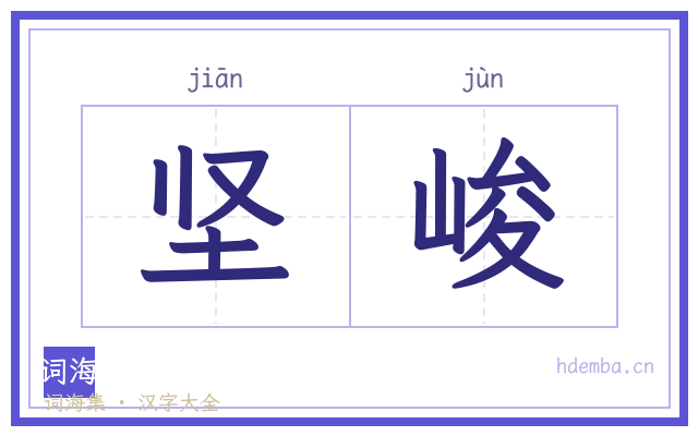 坚峻的书法字