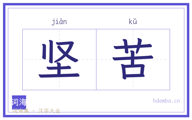 坚苦的书法字