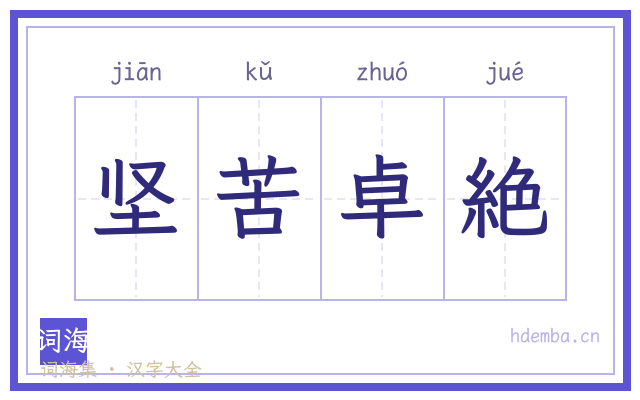 坚苦卓絶的书法字
