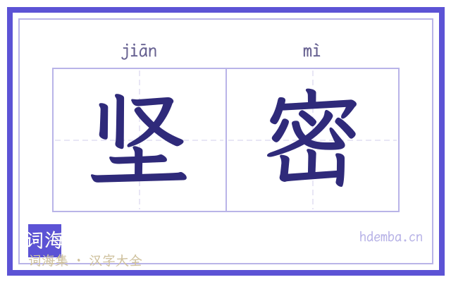 坚密的书法字