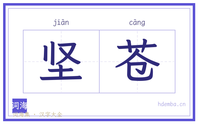 坚苍的书法字