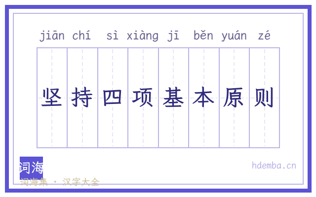 坚持四项基本原则的书法字