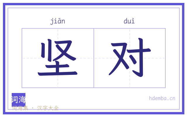 坚对的书法字